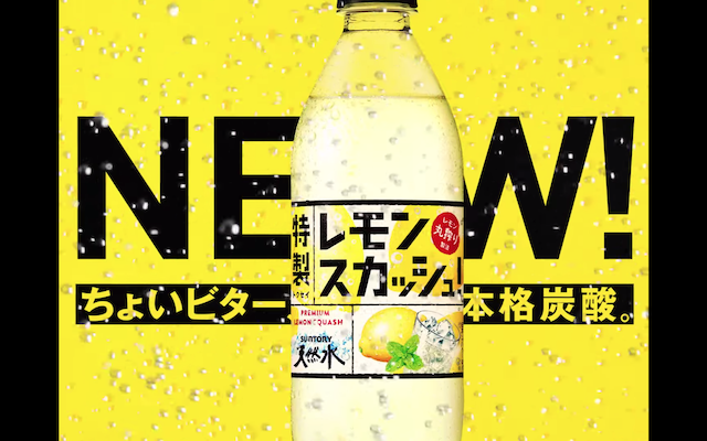 サントリー/天然水 特製 レモンスカッシュ[WEB] | 株式会社ステップ CM