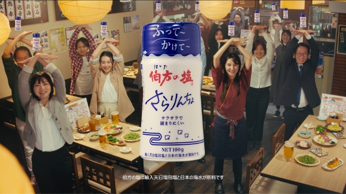 伯方の塩 さらりんちょ TVCM15秒