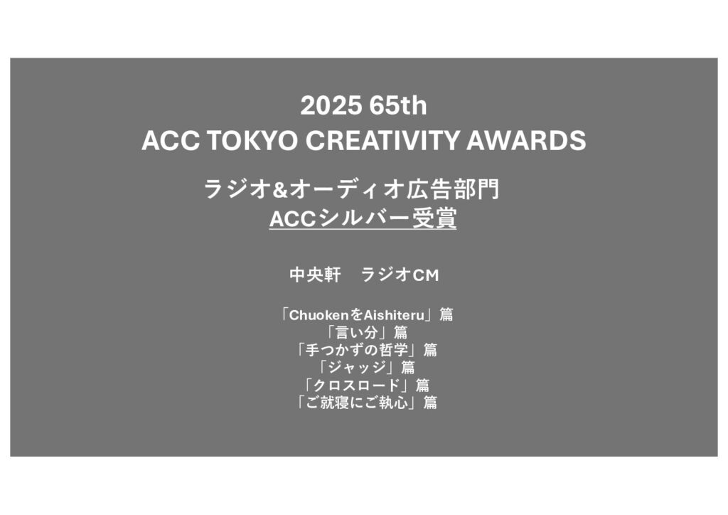 「ChuokenをAishiteru」篇／「言い分」篇／「手つかずの哲学」篇／「ジャッジ」篇／「クロスロード」篇／「ご就寝にご執心」篇R-CM