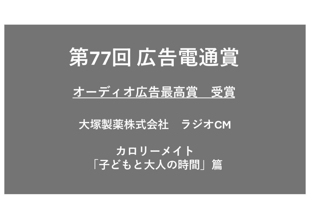 カロリーメイト「子供と大人の時間」篇　ラジオCM