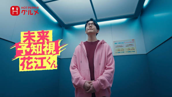 未来予知視花江くん篇